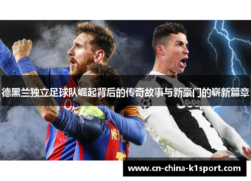 德黑兰独立足球队崛起背后的传奇故事与新豪门的崭新篇章