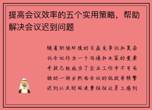 提高会议效率的五个实用策略，帮助解决会议迟到问题
