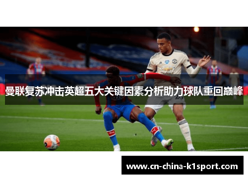 曼联复苏冲击英超五大关键因素分析助力球队重回巅峰
