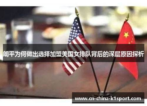朗平为何做出选择加盟美国女排队背后的深层原因探析