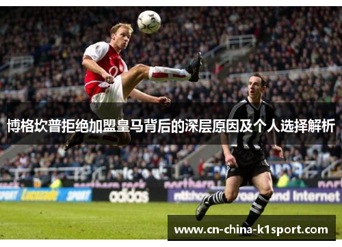 博格坎普拒绝加盟皇马背后的深层原因及个人选择解析