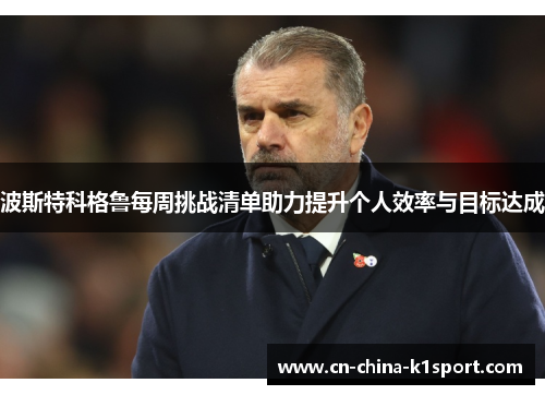 波斯特科格鲁每周挑战清单助力提升个人效率与目标达成