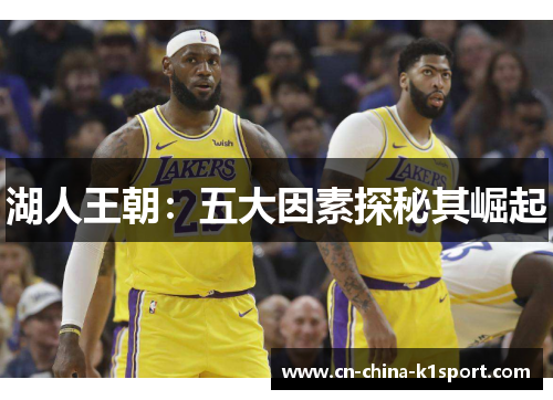 湖人王朝：五大因素探秘其崛起