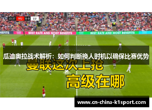 瓜迪奥拉战术解析：如何判断换人时机以确保比赛优势