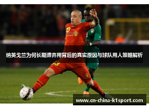 纳英戈兰为何长期遭弃用背后的真实原因与球队用人策略解析 纳英戈兰为何长期遭弃用背后的真实原因与球队用人策略解析