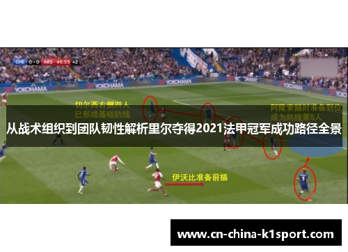 从战术组织到团队韧性解析里尔夺得2021法甲冠军成功路径全景