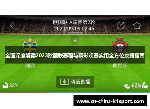全面深度解读2023欧国联赛程与精彩观赛实用全方位攻略指南 全面深度解读2023欧国联赛程与精彩观赛实用全方位攻略指南
