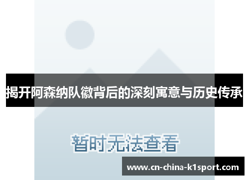 揭开阿森纳队徽背后的深刻寓意与历史传承