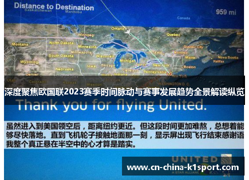 深度聚焦欧国联2023赛季时间脉动与赛事发展趋势全景解读纵览