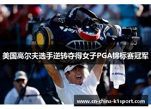 美国高尔夫选手逆转夺得女子PGA锦标赛冠军
