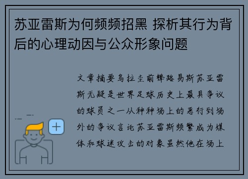 苏亚雷斯为何频频招黑 探析其行为背后的心理动因与公众形象问题