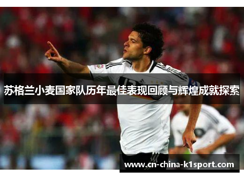 苏格兰小麦国家队历年最佳表现回顾与辉煌成就探索 苏格兰小麦国家队历年最佳表现回顾与辉煌成就探索