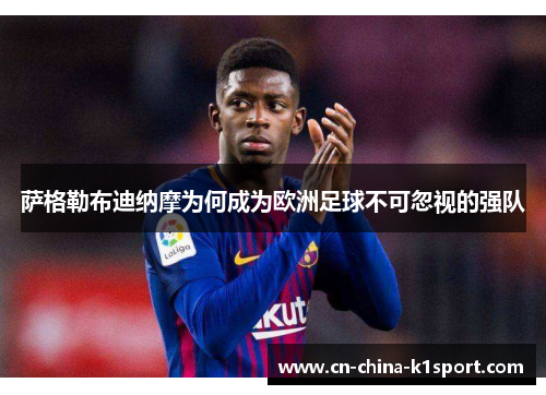 萨格勒布迪纳摩为何成为欧洲足球不可忽视的强队 萨格勒布迪纳摩为何成为欧洲足球不可忽视的强队