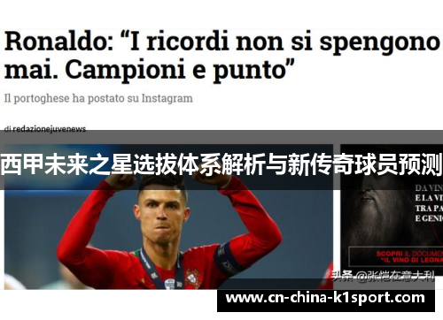 西甲未来之星选拔体系解析与新传奇球员预测 西甲未来之星选拔体系解析与新传奇球员预测