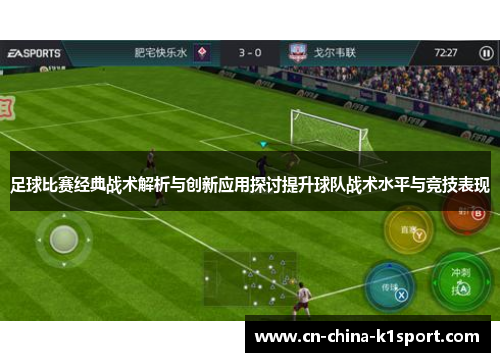 足球比赛经典战术解析与创新应用探讨提升球队战术水平与竞技表现