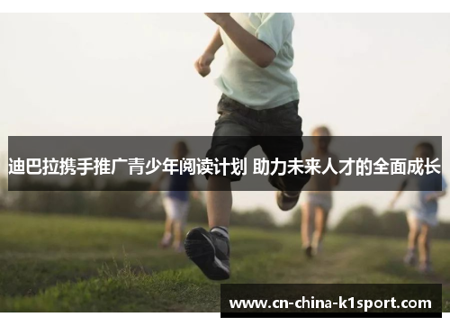 迪巴拉携手推广青少年阅读计划 助力未来人才的全面成长