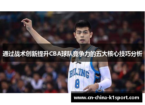 通过战术创新提升CBA球队竞争力的五大核心技巧分析