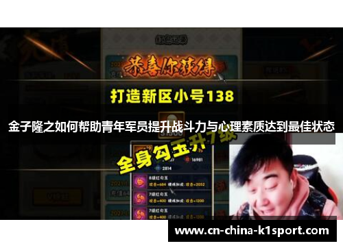 金子隆之如何帮助青年军员提升战斗力与心理素质达到最佳状态 金子隆之如何帮助青年军员提升战斗力与心理素质达到最佳状态