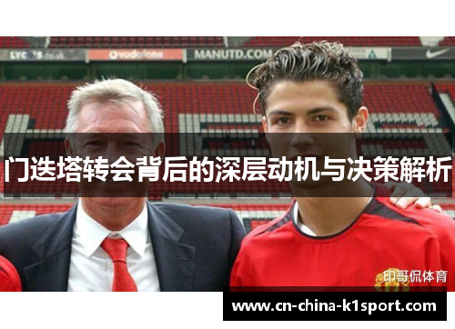 门迭塔转会背后的深层动机与决策解析