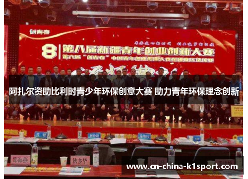 阿扎尔资助比利时青少年环保创意大赛 助力青年环保理念创新