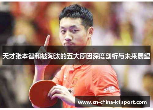 天才张本智和被淘汰的五大原因深度剖析与未来展望