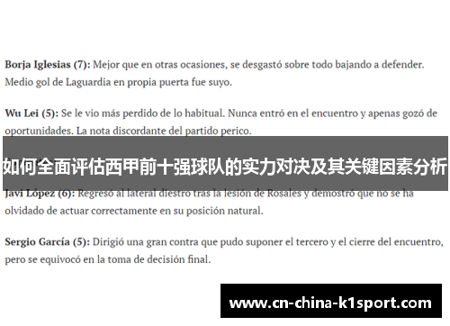 如何全面评估西甲前十强球队的实力对决及其关键因素分析 如何全面评估西甲前十强球队的实力对决及其关键因素分析