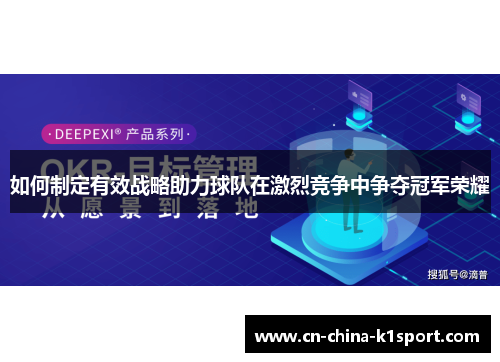 如何制定有效战略助力球队在激烈竞争中争夺冠军荣耀 如何制定有效战略助力球队在激烈竞争中争夺冠军荣耀