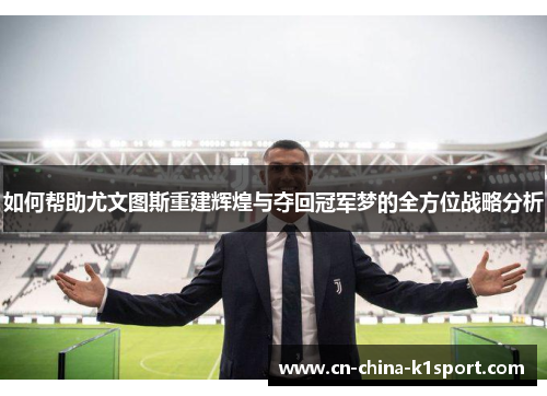 如何帮助尤文图斯重建辉煌与夺回冠军梦的全方位战略分析 如何帮助尤文图斯重建辉煌与夺回冠军梦的全方位战略分析
