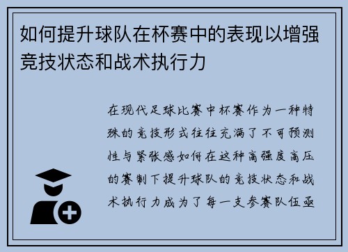 如何提升球队在杯赛中的表现以增强竞技状态和战术执行力 如何提升球队在杯赛中的表现以增强竞技状态和战术执行力