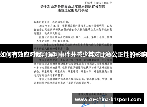 如何有效应对裁判误判事件并减少其对比赛公正性的影响