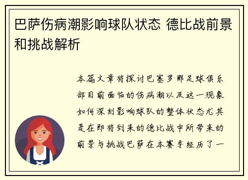 巴萨伤病潮影响球队状态 德比战前景和挑战解析 巴萨伤病潮影响球队状态 德比战前景和挑战解析