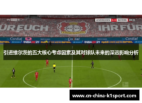 引进维尔茨的五大核心考虑因素及其对球队未来的深远影响分析 引进维尔茨的五大核心考虑因素及其对球队未来的深远影响分析