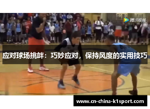 应对球场挑衅:巧妙应对,保持风度的实用技巧 应对球场挑衅:巧妙应对,保持风度的实用技巧