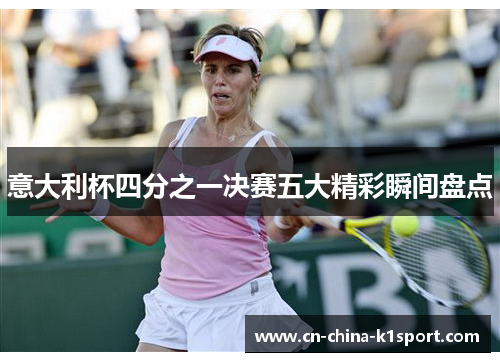 意大利杯四分之一决赛五大精彩瞬间盘点