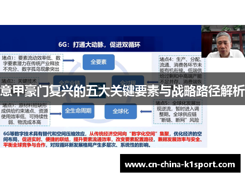 意甲豪门复兴的五大关键要素与战略路径解析