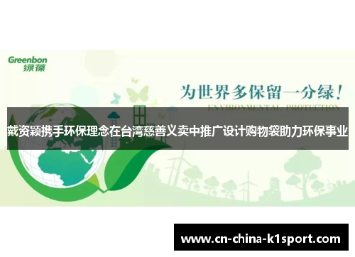 戴资颖携手环保理念在台湾慈善义卖中推广设计购物袋助力环保事业