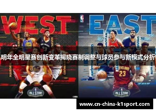 明年全明星赛创新变革揭晓赛制调整与球员参与新模式分析