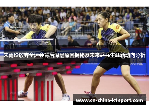 朱雨玲放弃全运会背后深层原因揭秘及未来乒乓生涯新动向分析 朱雨玲放弃全运会背后深层原因揭秘及未来乒乓生涯新动向分析