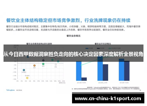 从今日西甲数据洞察胜负走向的核心决定因素深度解析全景视角 从今日西甲数据洞察胜负走向的核心决定因素深度解析全景视角