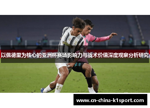 以佩德里为核心的亚洲杯赛场影响力与战术价值深度观察分析研究 以佩德里为核心的亚洲杯赛场影响力与战术价值深度观察分析研究