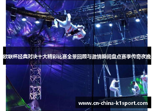 欧联杯经典对决十大精彩比赛全景回顾与激情瞬间盘点赛季传奇夜晚 欧联杯经典对决十大精彩比赛全景回顾与激情瞬间盘点赛季传奇夜晚