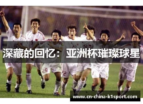 深藏的回忆：亚洲杯璀璨球星