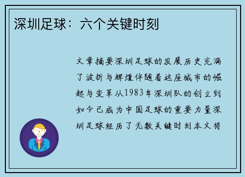 深圳足球：六个关键时刻