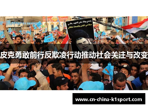 皮克勇敢前行反欺凌行动推动社会关注与改变