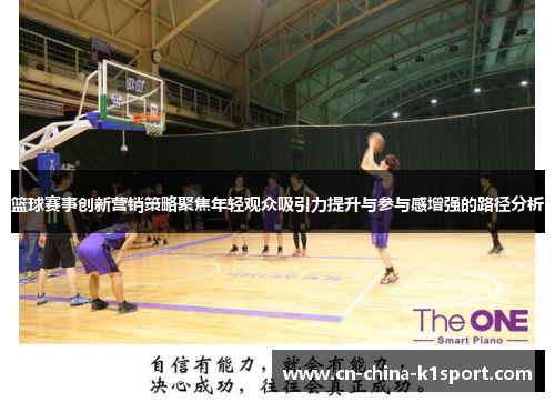 篮球赛事创新营销策略聚焦年轻观众吸引力提升与参与感增强的路径分析