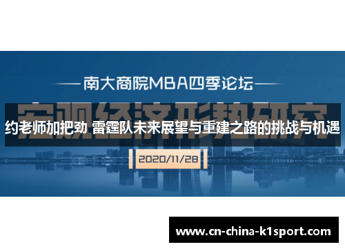 约老师加把劲 雷霆队未来展望与重建之路的挑战与机遇