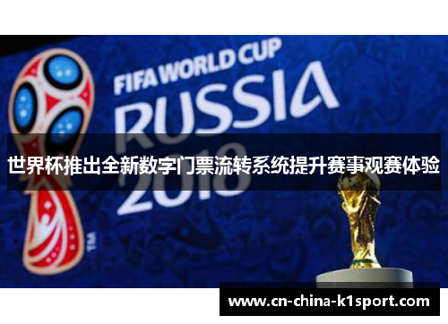 世界杯推出全新数字门票流转系统提升赛事观赛体验