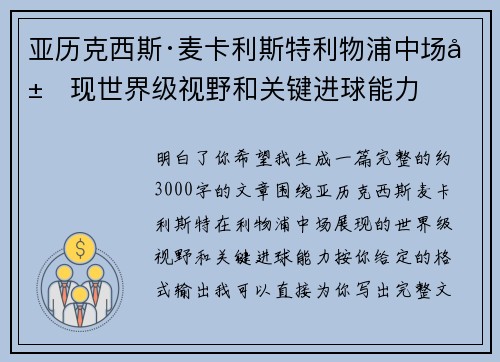 亚历克西斯·麦卡利斯特利物浦中场展现世界级视野和关键进球能力