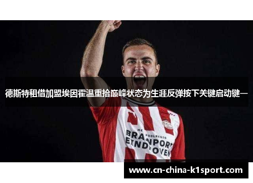 德斯特租借加盟埃因霍温重拾巅峰状态为生涯反弹按下关键启动键一