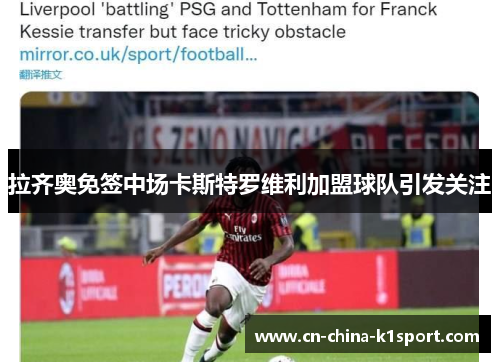 拉齐奥免签中场卡斯特罗维利加盟球队引发关注